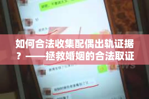 如何合法收集配偶出轨证据？——拯救婚姻的合法取证记
