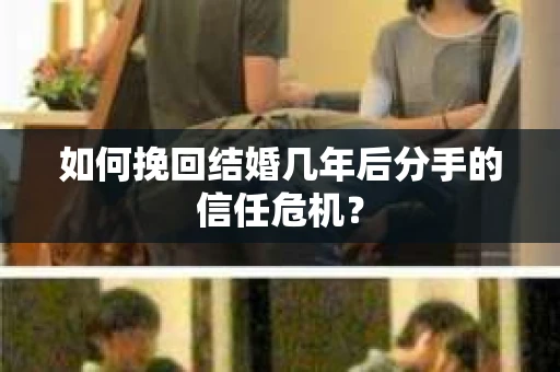 如何挽回结婚几年后分手的信任危机？