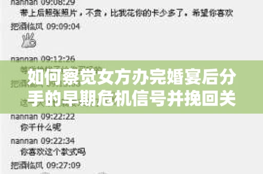 如何察觉女方办完婚宴后分手的早期危机信号并挽回关系？
