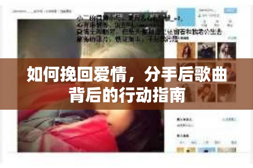 如何挽回爱情，分手后歌曲背后的行动指南