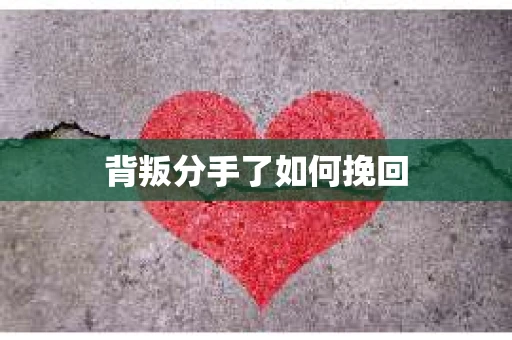 背叛分手了如何挽回