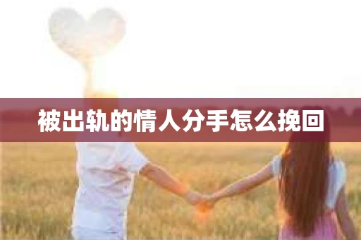 被出轨的情人分手怎么挽回