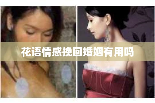 花语情感挽回婚姻有用吗