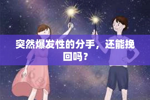 突然爆发性的分手，还能挽回吗？