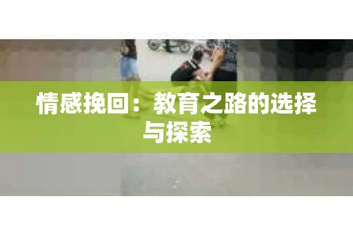 情感挽回：教育之路的选择与探索