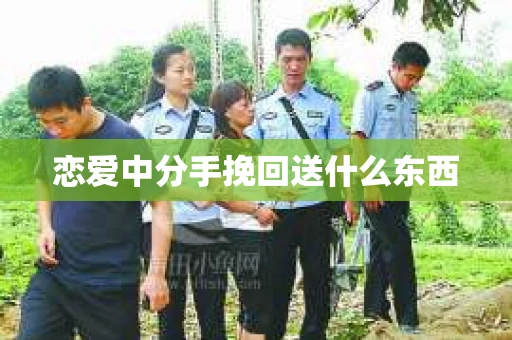 恋爱中分手挽回送什么东西
