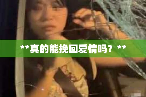 **真的能挽回爱情吗？**