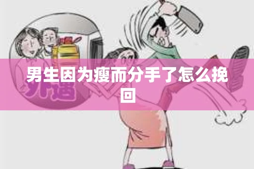男生因为瘦而分手了怎么挽回