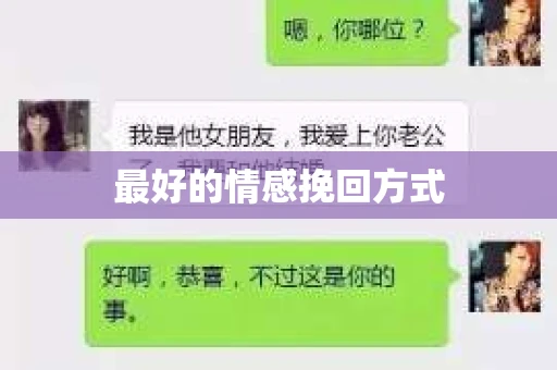最好的情感挽回方式