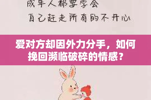 爱对方却因外力分手，如何挽回濒临破碎的情感？