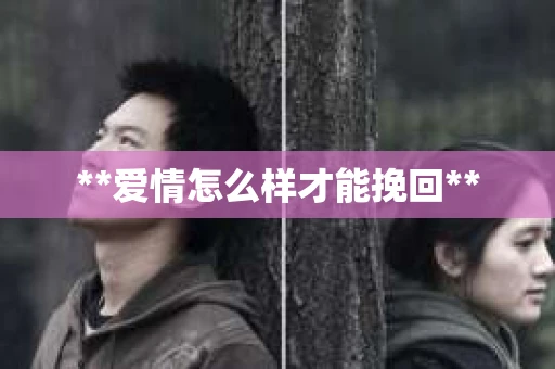 **爱情怎么样才能挽回**