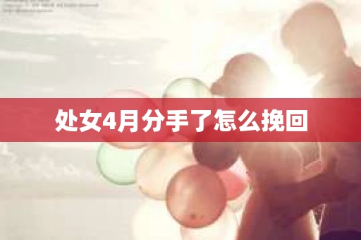 处女4月分手了怎么挽回
