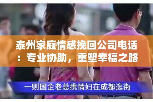 泰州家庭情感挽回公司电话：专业协助，重塑幸福之路