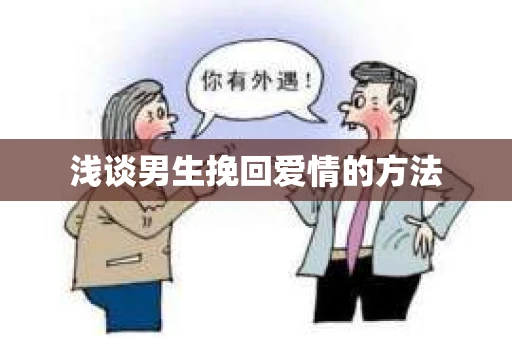 浅谈男生挽回爱情的方法