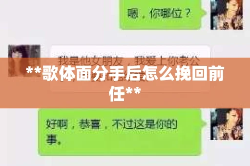 **歌体面分手后怎么挽回前任**