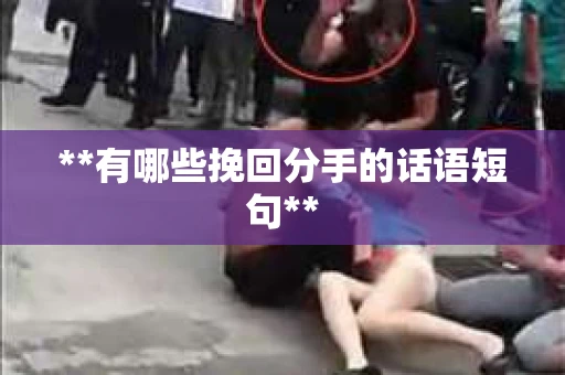 **有哪些挽回分手的话语短句**