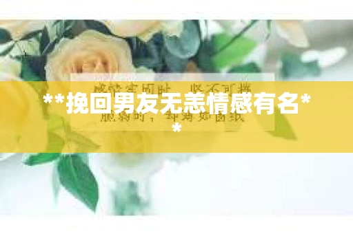 **挽回男友无恙情感有名**