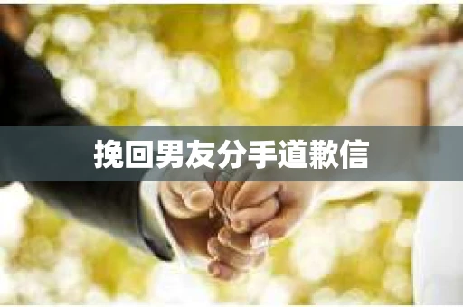 挽回男友分手道歉信
