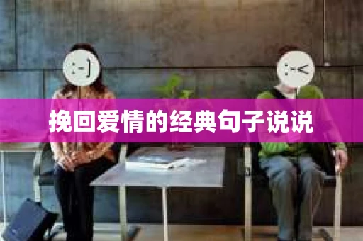 挽回爱情的经典句子说说