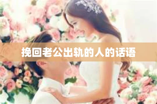 挽回老公出轨的人的话语