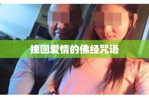 挽回爱情的佛经咒语