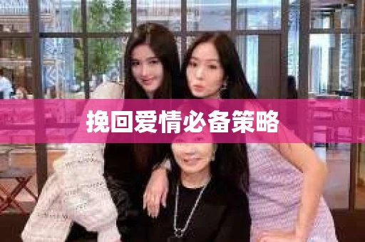 挽回爱情必备策略