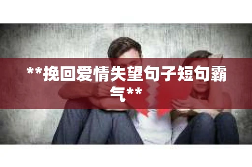 **挽回爱情失望句子短句霸气**