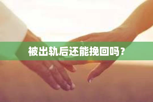 被出轨后还能挽回吗？