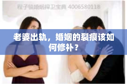 老婆出轨，婚姻的裂痕该如何修补？