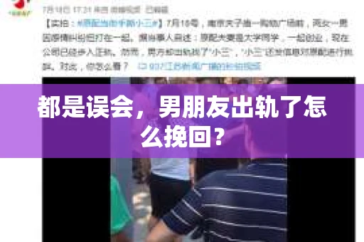 都是误会，男朋友出轨了怎么挽回？