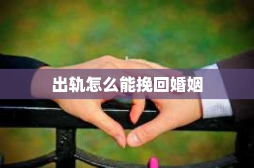 出轨怎么能挽回婚姻