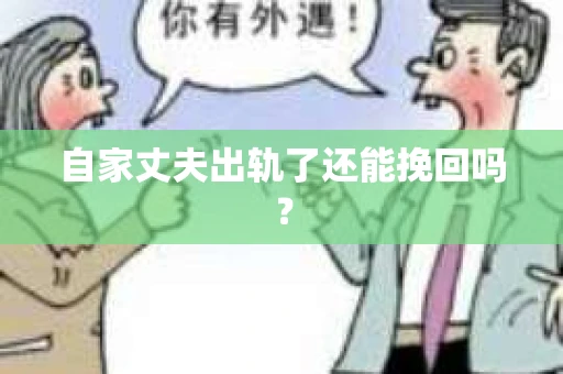 自家丈夫出轨了还能挽回吗？