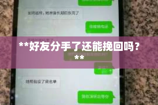 **好友分手了还能挽回吗？**