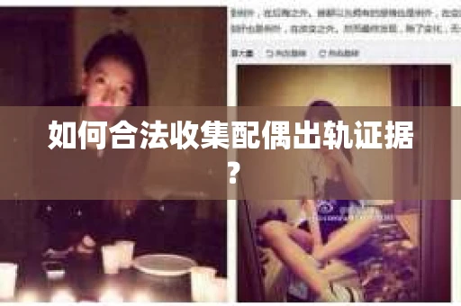 如何合法收集配偶出轨证据？