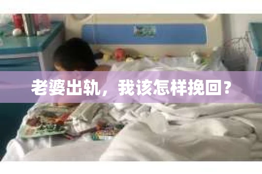 老婆出轨，我该怎样挽回？