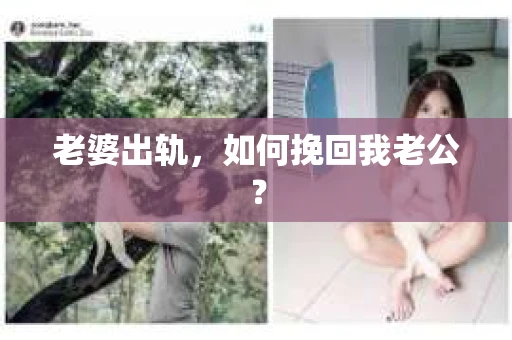 老婆出轨，如何挽回我老公？