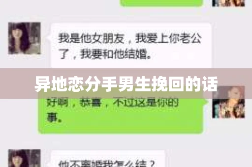 异地恋分手男生挽回的话