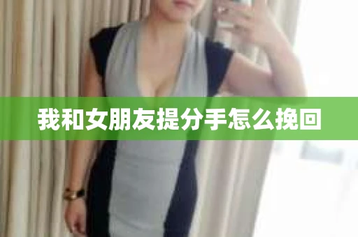 我和女朋友提分手怎么挽回