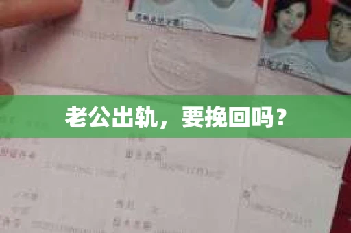 老公出轨，要挽回吗？