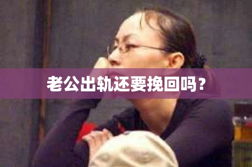 老公出轨还要挽回吗？
