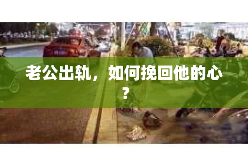 老公出轨，如何挽回他的心？