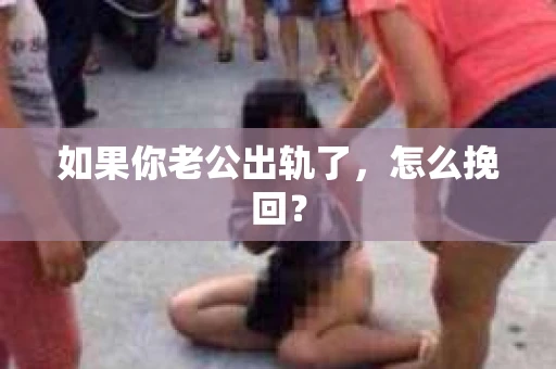 如果你老公出轨了，怎么挽回？