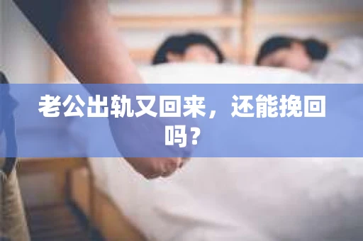 老公出轨又回来，还能挽回吗？