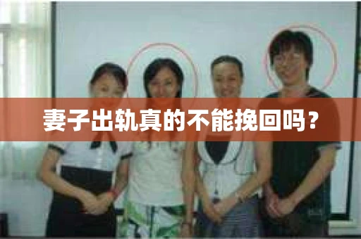 妻子出轨真的不能挽回吗？