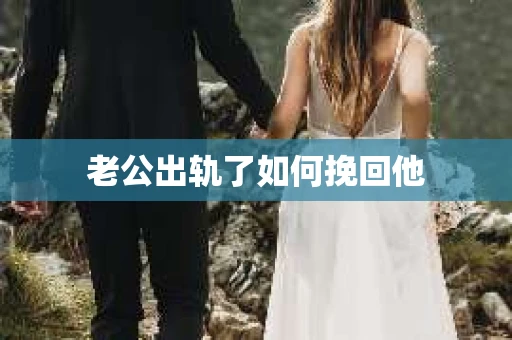 老公出轨了如何挽回他