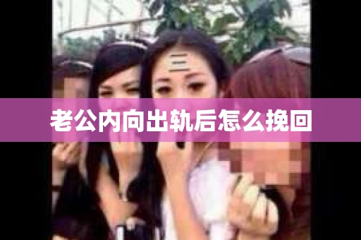老公内向出轨后怎么挽回