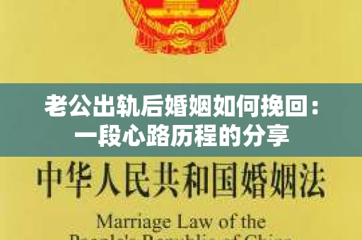 老公出轨后婚姻如何挽回：一段心路历程的分享