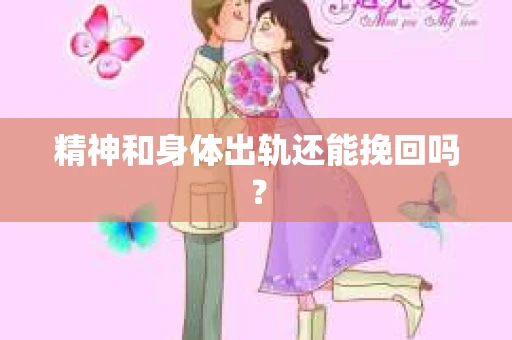 精神和身体出轨还能挽回吗？