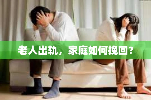 老人出轨，家庭如何挽回？