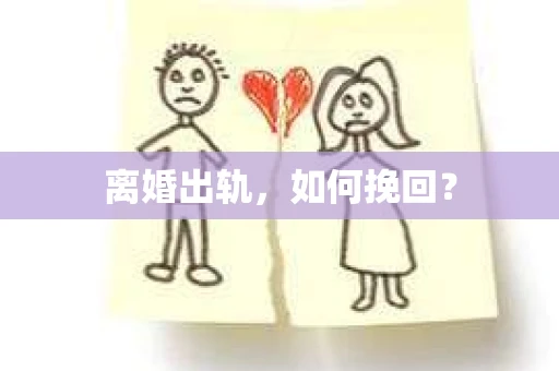 离婚出轨，如何挽回？